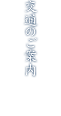 交通のご案内