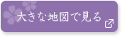 大きな地図で見る