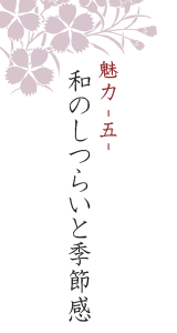 和のしつらいと季節感