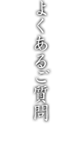 よくあるご質問の紹介