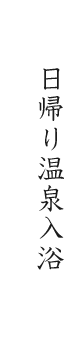 日帰り温泉入浴