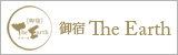 御宿ジ・アース