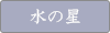 別邸水の星