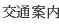 交通案内