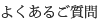 よくある質問