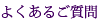 よくあるご質問