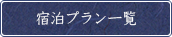 ご宿泊プラン一覧