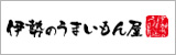 伊勢のうまいもん屋
