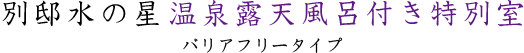 別邸水の星客室バリアフリータイプ