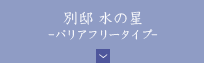 別邸水の星バリアフリータイプ