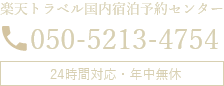 楽天トラベル専用電話